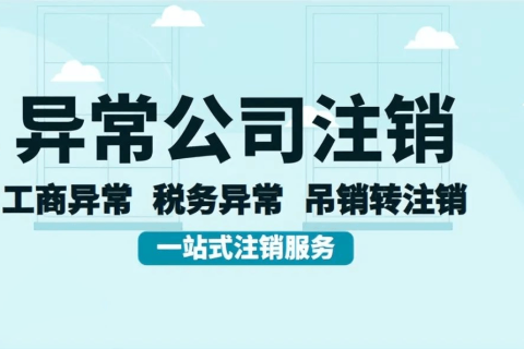 拉萨经营异常的公司，可以进行注销吗？