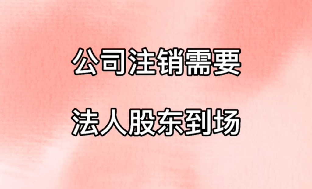 拉萨公司注销，需要法人、股东到场吗？