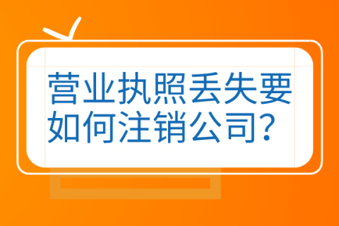 拉萨公司营业执照和公章同时丢失，如何进行注销？