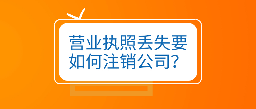 拉萨公司营业执照和公章同时丢失，如何进行注销？