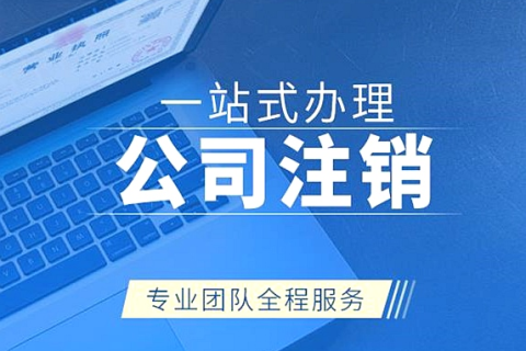 拉萨公司注销代办需要多久时间？费用是多少？