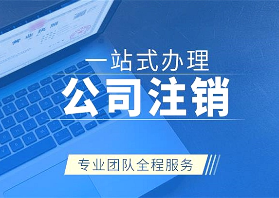 拉萨公司注销代办需要多久时间？费用是多少？