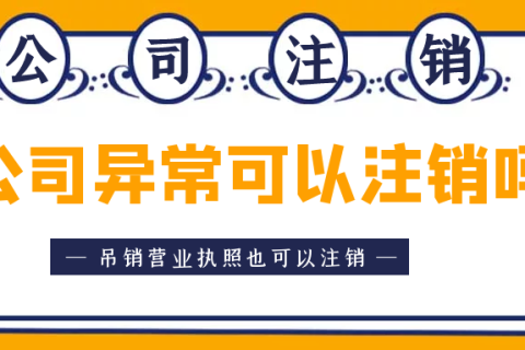 拉萨异常公司注销怎么收费？