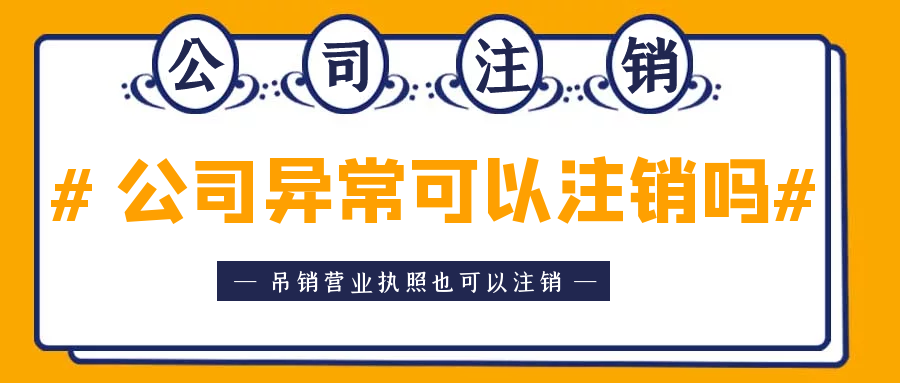 拉萨异常公司注销怎么收费？