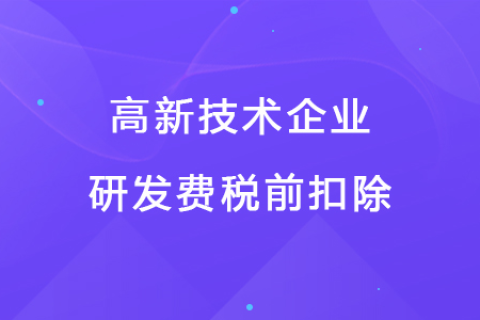 若企业12月取得高新技术企业资格，10月购买的设备能享受税前扣除优惠吗？