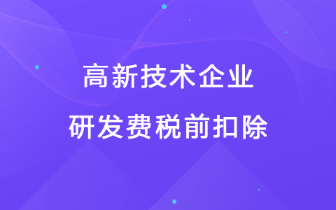 若企业12月取得高新技术企业资格，10月购买的设备能享受税前扣除优惠吗？