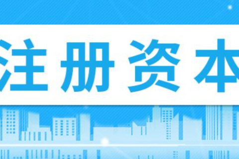 在拉萨注册公司，注册资金填写多少比较合适？100万和200万区别是什么？