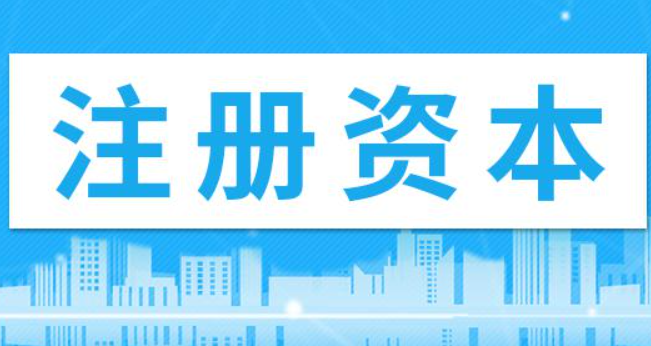 在拉萨注册公司，注册资金填写多少比较合适？100万和200万区别是什么？