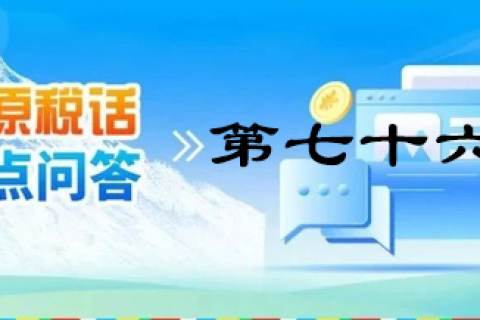 【西藏】【高原税话】热点问答第七十六期（全年一次性奖金那些事儿）