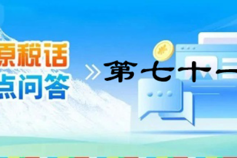 【西藏】【高原税话】热点问答第七十一期（11月份申报纳税缴费期限）