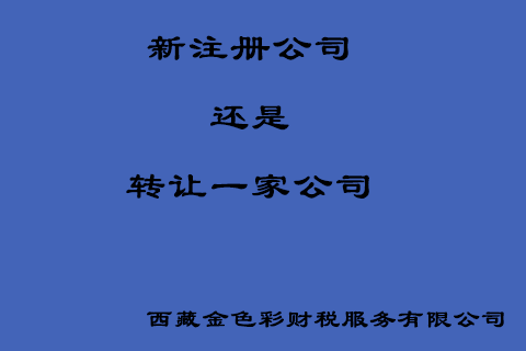 在拉萨创业，是新注册一家公司好还是收购一家公司好？