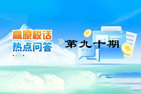 【西藏】【高原税话】热点问答第九十期（异地购车、本地上牌的车购税缴纳问题？）