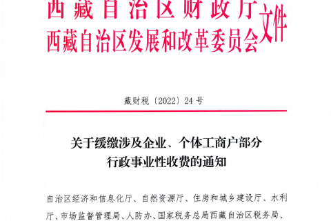 【西藏自治区】关于缓缴涉及企业、个体工商户部分行政事业性收费的通知