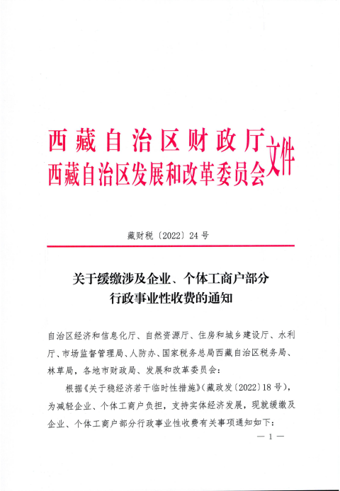 【西藏自治区】关于缓缴涉及企业、个体工商户部分行政事业性收费的通知