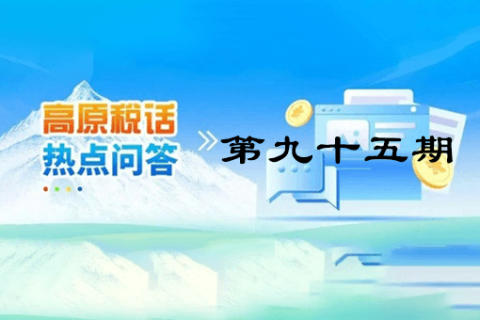 【西藏】【高原税话】热点问答第九十五期（城乡居民基本养老保险集中缴费期倒计时，请抓紧缴费！）