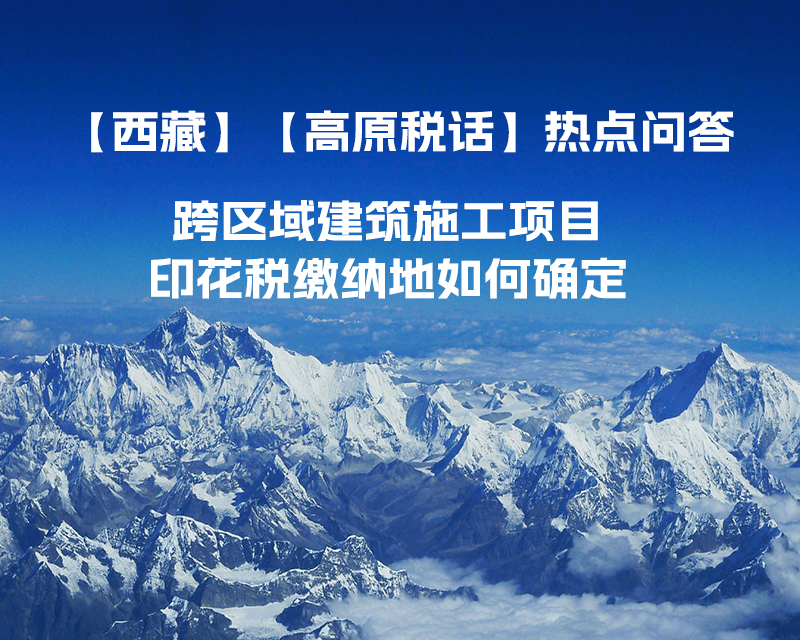 西藏自治区跨区域建筑施工项目印花税缴纳地如何确定