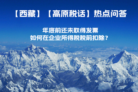 西藏企业年底前还未取得发票，如何在企业所得税税前扣除？