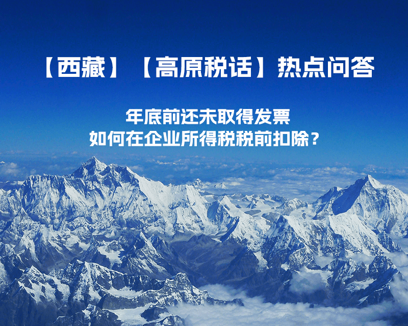 西藏企业年底前还未取得发票，如何在企业所得税税前扣除？