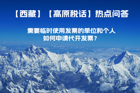 西藏需要临时使用发票的单位和个人，如何申请代开发票？