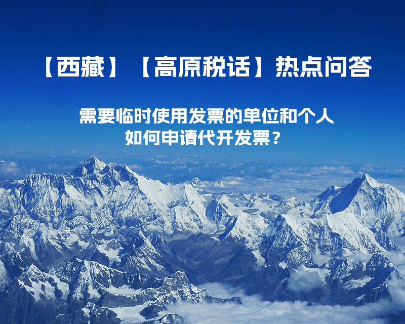 西藏需要临时使用发票的单位和个人，如何申请代开发票？