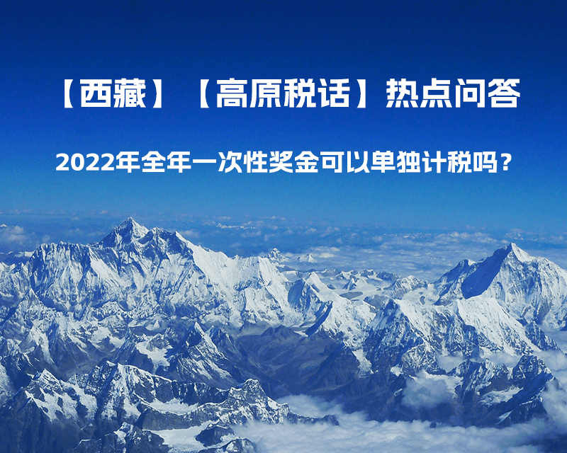 2022年全年一次性奖金可以单独计税吗？