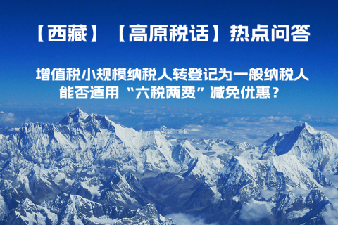 西藏增值税小规模纳税人转登记为一般纳税人，能否适用“六税两费”减免优惠？