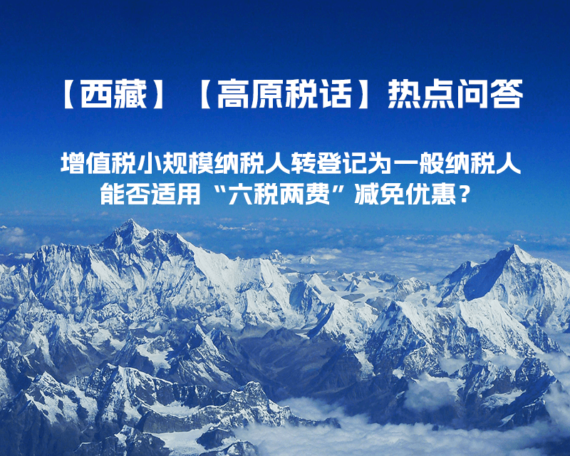 西藏增值税小规模纳税人转登记为一般纳税人，能否适用“六税两费”减免优惠？