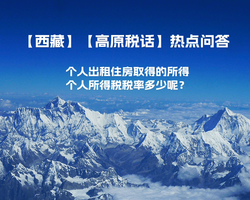 西藏个人出租住房取得的所得个人所得税税率多少呢？