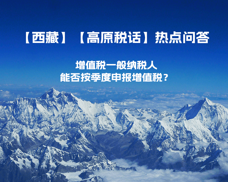 西藏增值税一般纳税人能否按季度申报增值税？