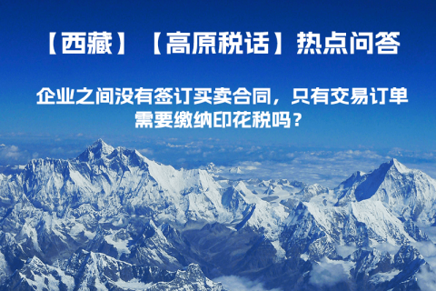 企业之间没有签订买卖合同，只有交易订单，需要缴纳印花税吗？