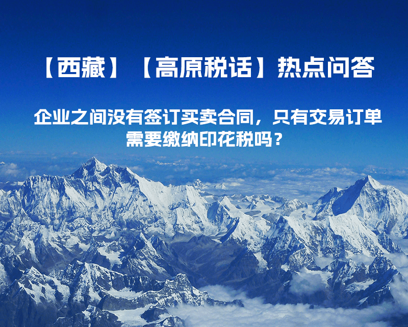 企业之间没有签订买卖合同，只有交易订单，需要缴纳印花税吗？