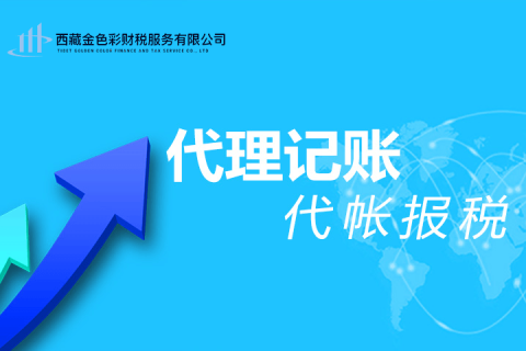 拉萨代理记账一般多少钱一个月？那些代理记账200元一个月与你们有什么区别？