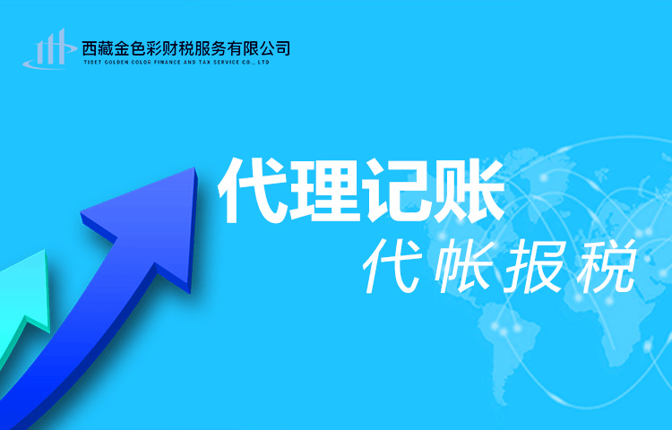 拉萨代理记账一般多少钱一个月？那些代理记账200元一个月与你们有什么区别？