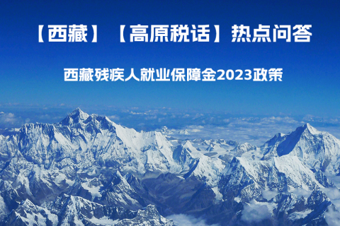 西藏残疾人就业保障金2023年政策是什么？暂免征收残保金，该政策是否已经截止了呢？