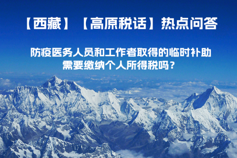 西藏防疫医务人员和工作者取得的临时补助，需要缴纳个人所得税吗？