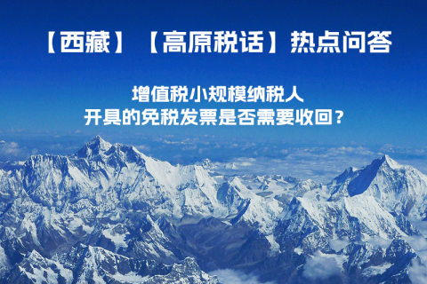 近期（2023年1月）增值税小规模纳税人开具的免税发票是否需要收回？