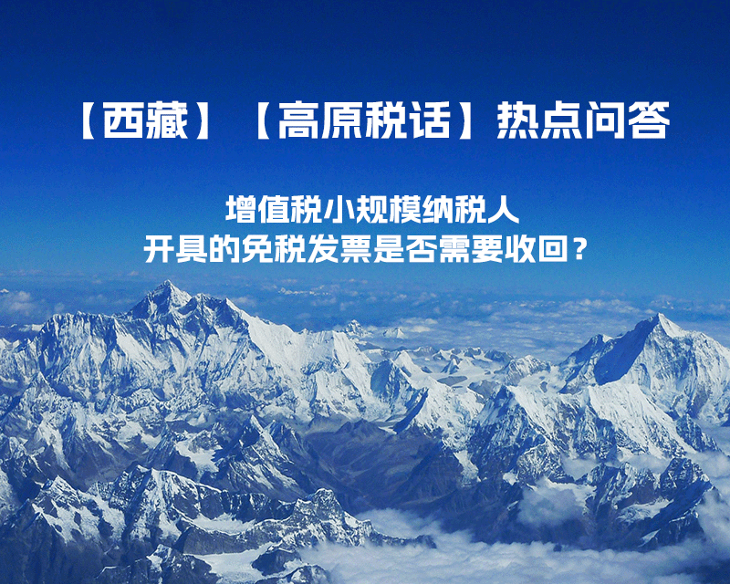 近期（2023年1月）增值税小规模纳税人开具的免税发票是否需要收回？