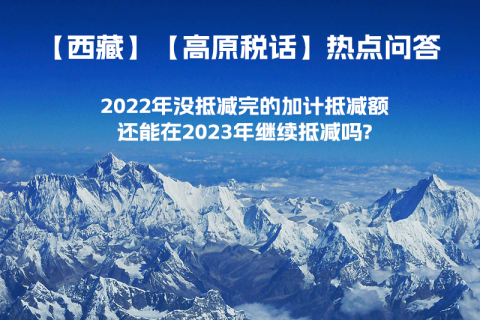 2022年没抵减完的加计抵减额还能在2023年继续抵减吗?