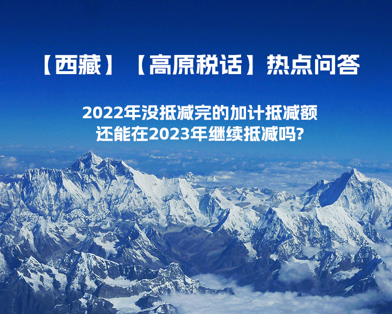 2022年没抵减完的加计抵减额还能在2023年继续抵减吗?