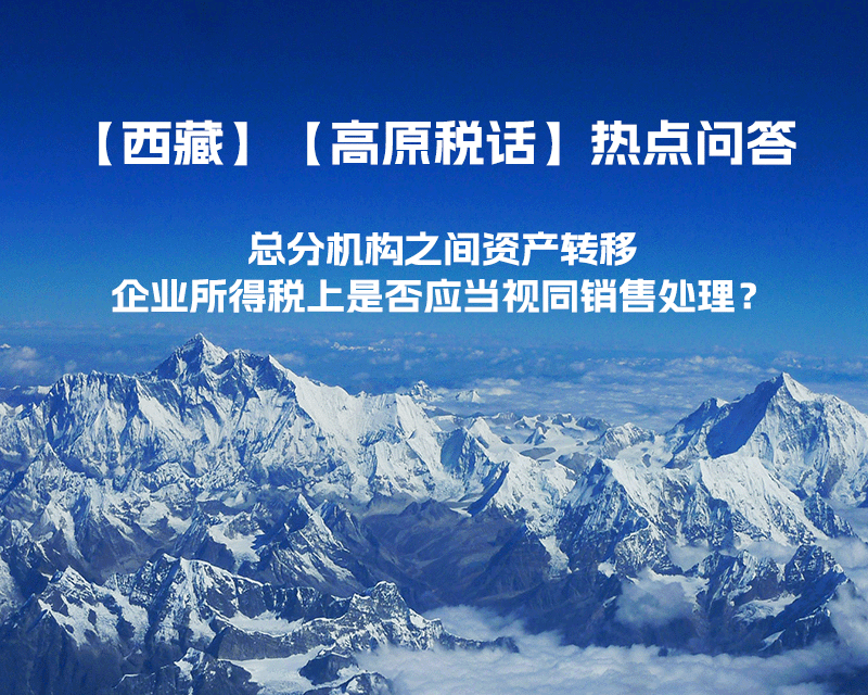 总分机构之间资产转移，企业所得税上是否应当视同销售处理？