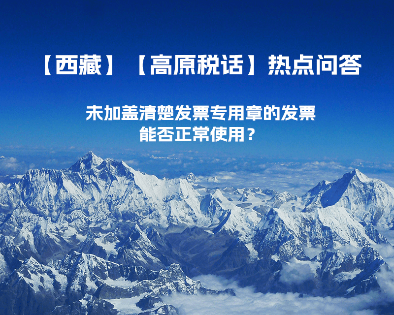 未加盖清楚发票专用章的发票，能否正常使用？