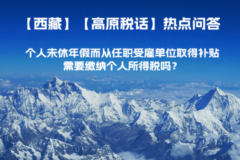 个人未休年假而从任职受雇单位取得补贴，需要缴纳个人所得税吗？