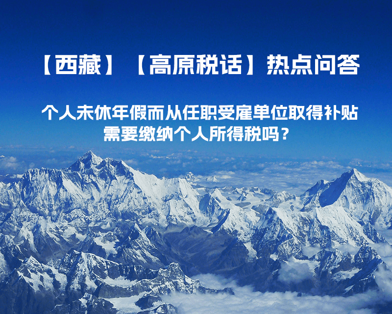 个人未休年假而从任职受雇单位取得补贴，需要缴纳个人所得税吗？