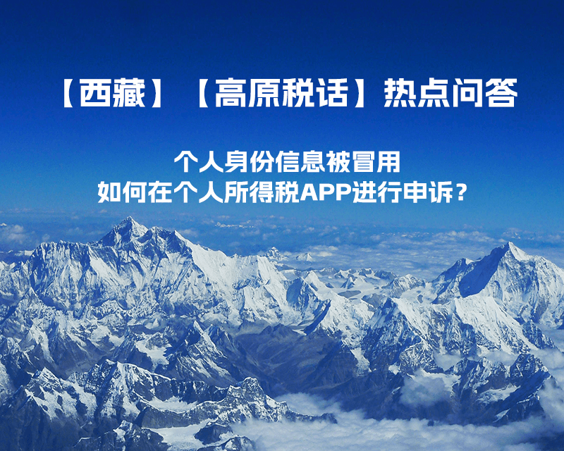 个人身份信息被冒用，如何在个人所得税APP进行申诉？