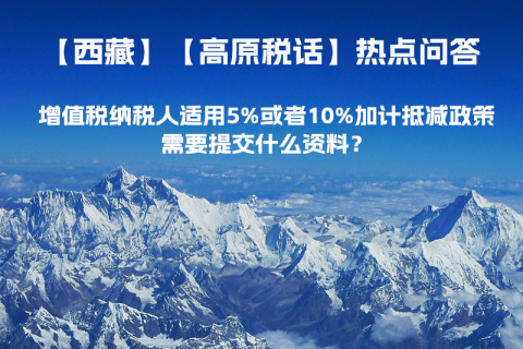 增值税纳税人适用5%或者10%加计抵减政策，需要提交什么资料？