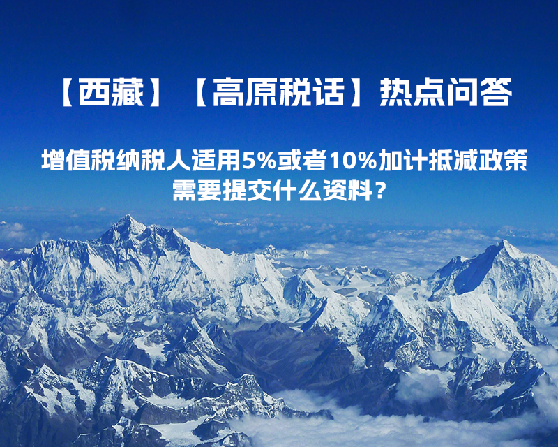 增值税纳税人适用5%或者10%加计抵减政策，需要提交什么资料？