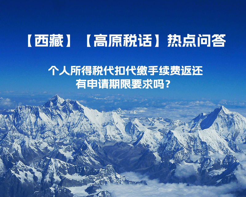 个人所得税代扣代缴手续费返还有申请期限要求吗？