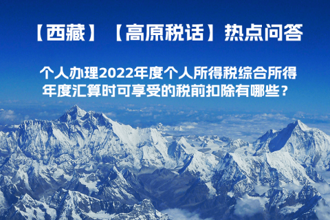 个人办理2022年度个人所得税综合所得年度汇算时可享受的税前扣除有哪些？