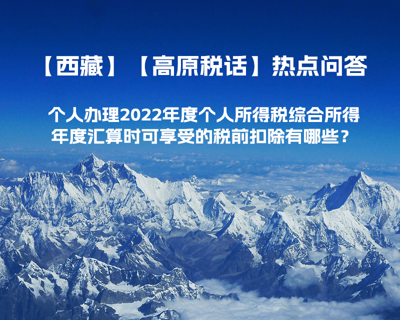 个人办理2022年度个人所得税综合所得年度汇算时可享受的税前扣除有哪些？