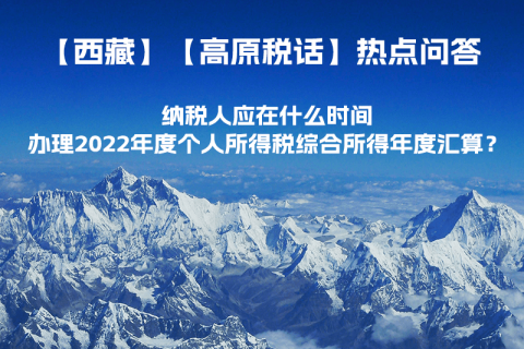 纳税人应在什么时间办理2022年度个人所得税综合所得年度汇算？